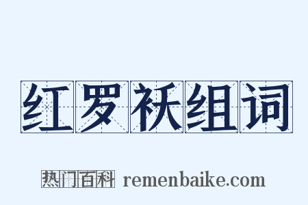 红罗袄组词是什么意思的图片